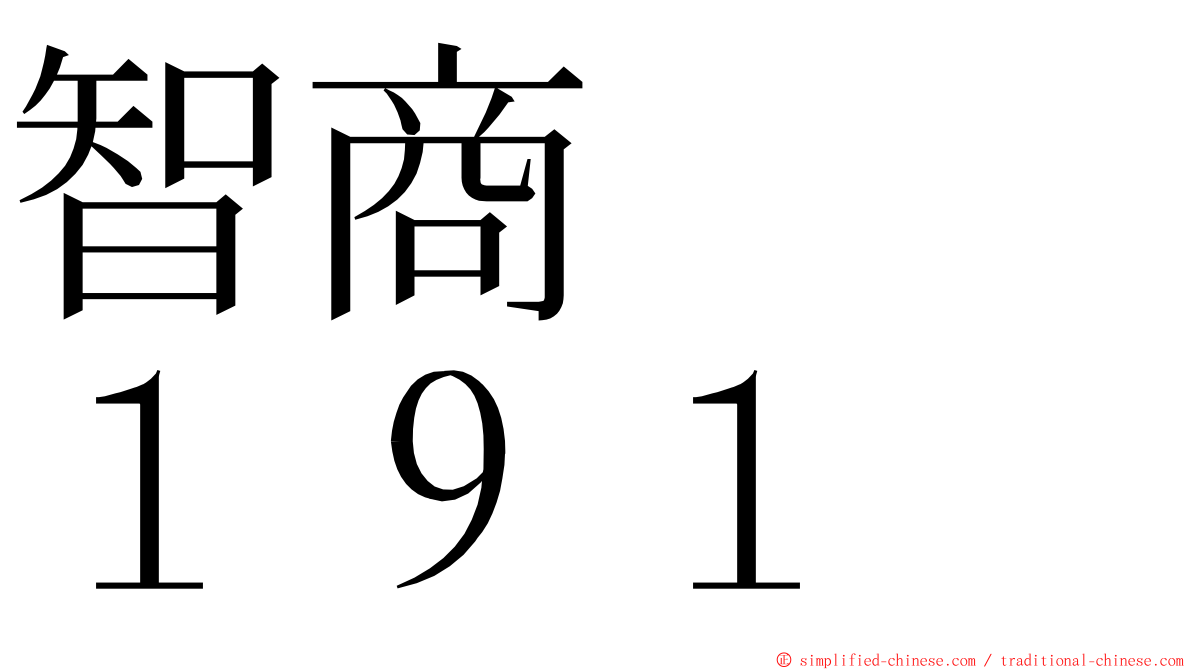 智商　　１９１ ming font